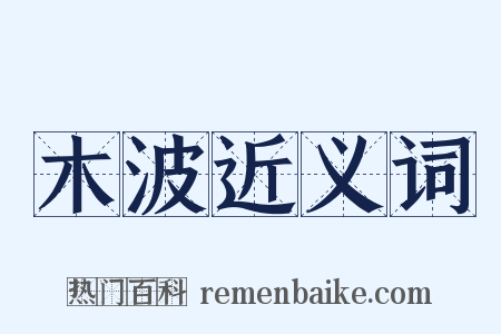 木波近义词是什么意思的图片